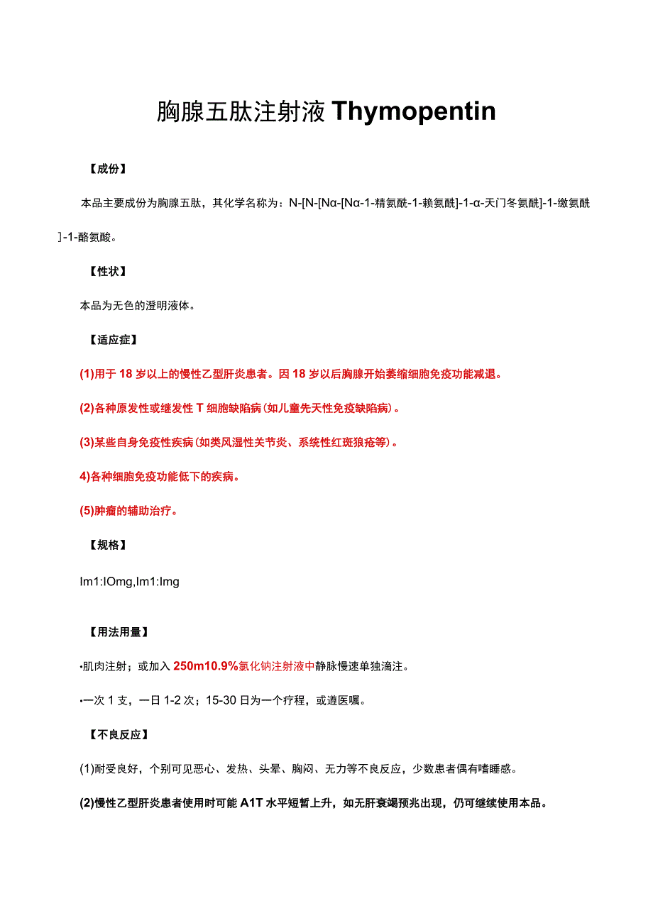 （优质）胸腺五肽注射液Thymopentin-详细说明书与重点.docx_第1页