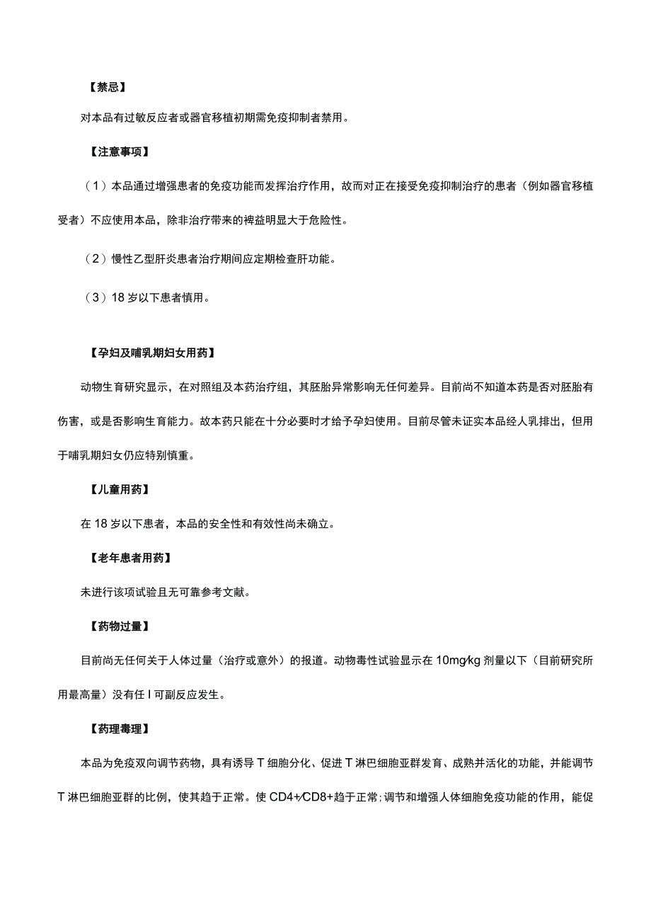 （优质）胸腺五肽注射液Thymopentin-详细说明书与重点.docx_第2页