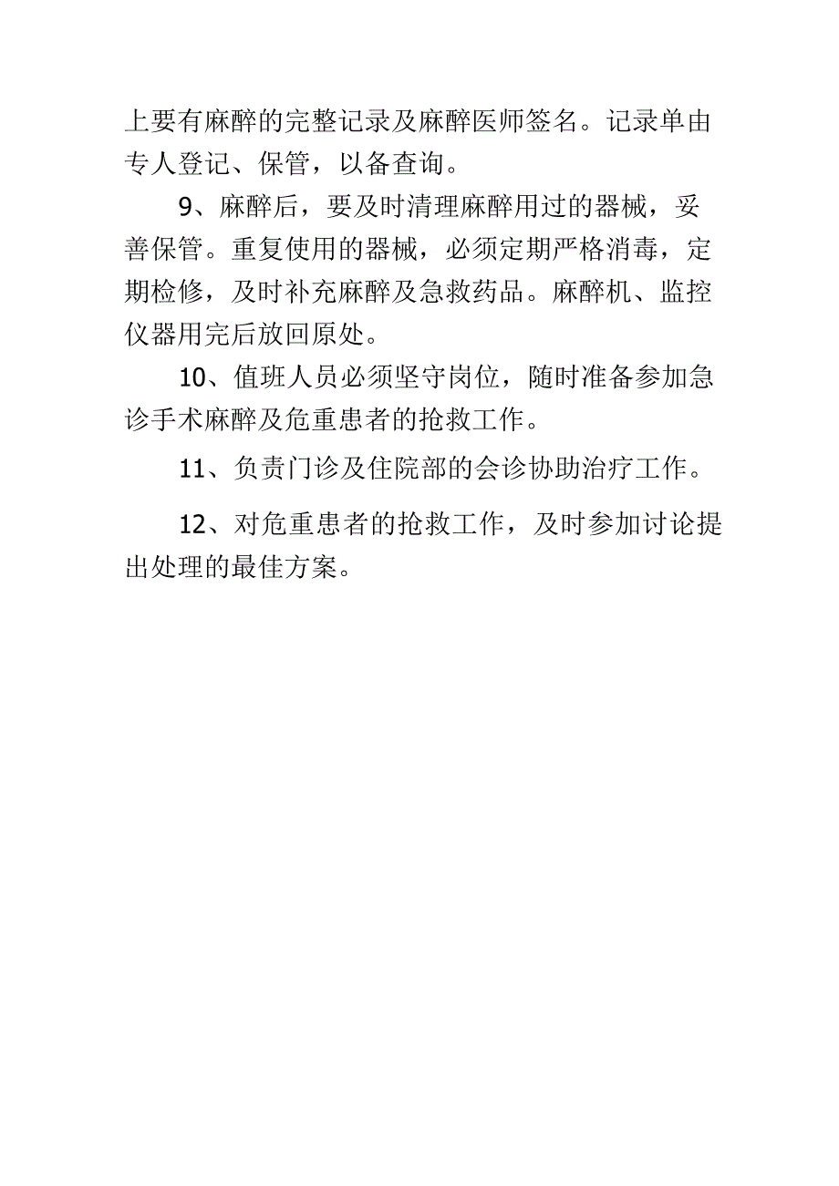 麻醉科工作制度.docx_第2页