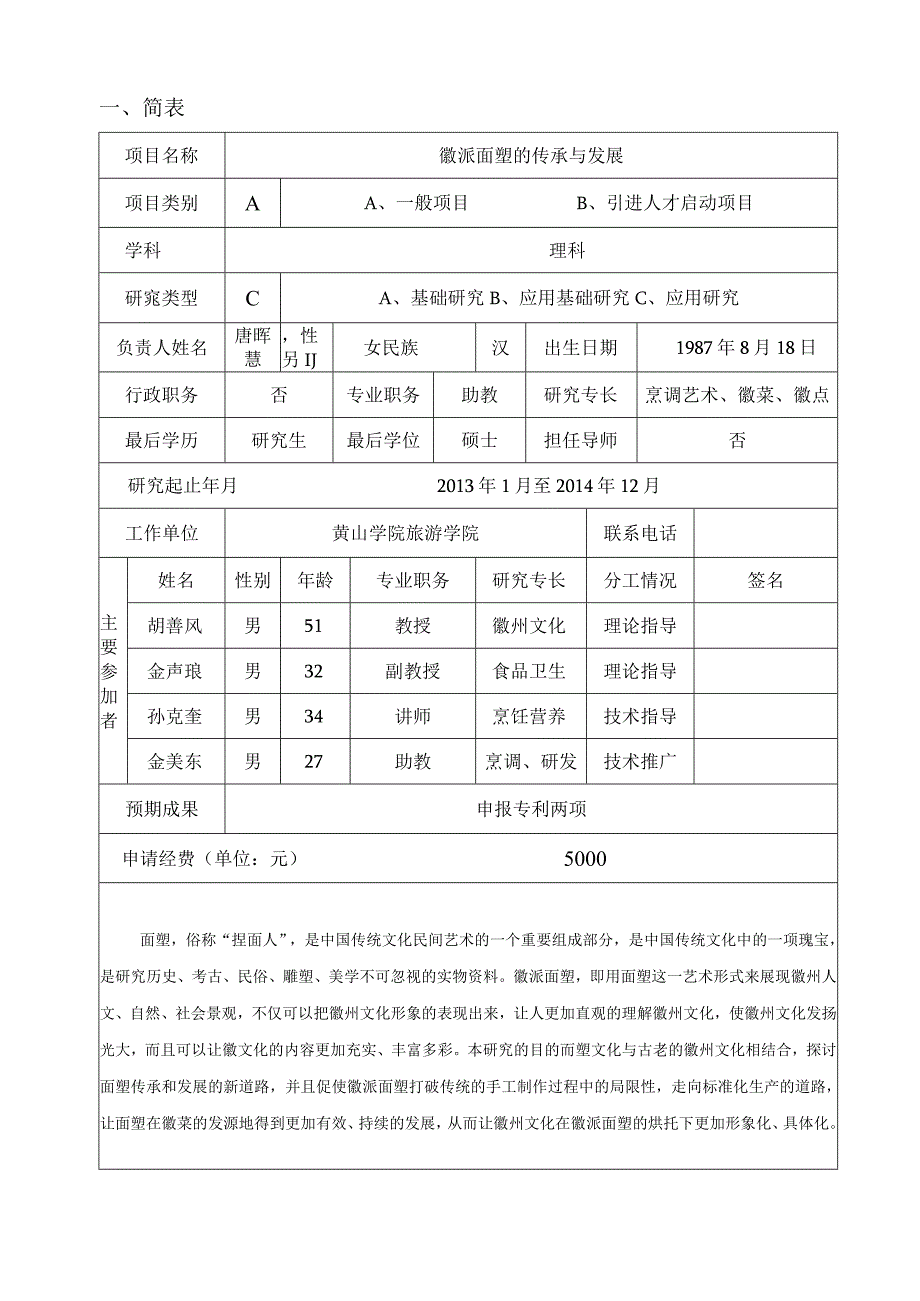 黄山学院自然科学研究项目申请书.docx_第2页