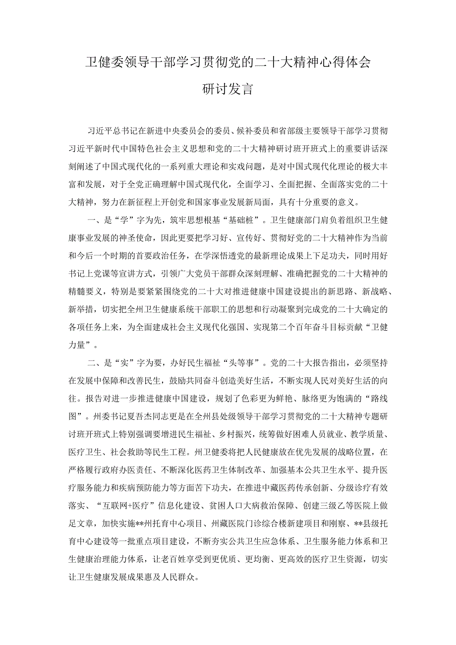 （5篇）卫健委领导干部学习贯彻党的二十大精神心得体会研讨发言.docx_第1页