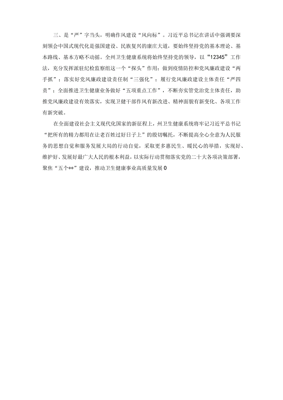 （5篇）卫健委领导干部学习贯彻党的二十大精神心得体会研讨发言.docx_第2页