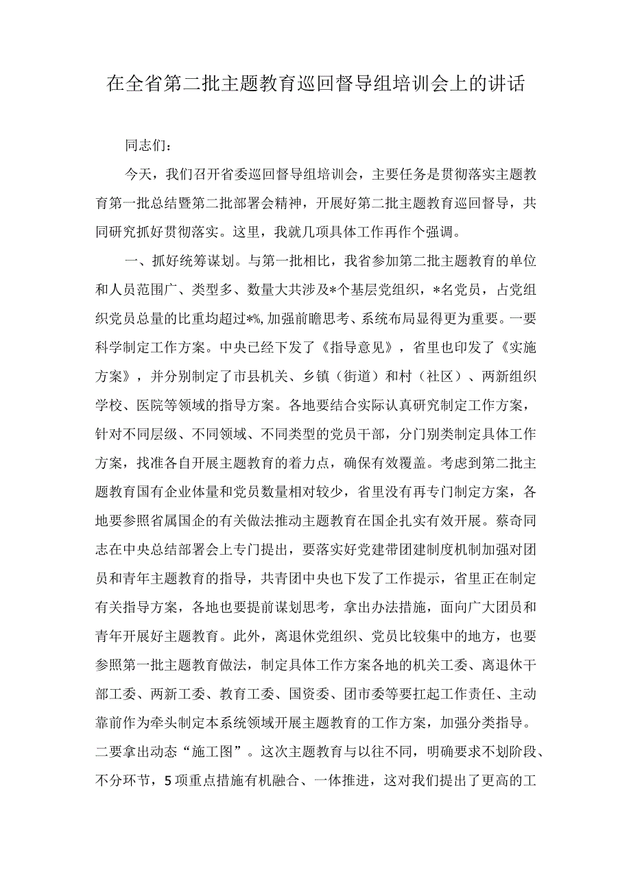 （4篇）在全省第二批主题教育巡回督导组培训会上的讲话、实施方案.docx_第1页