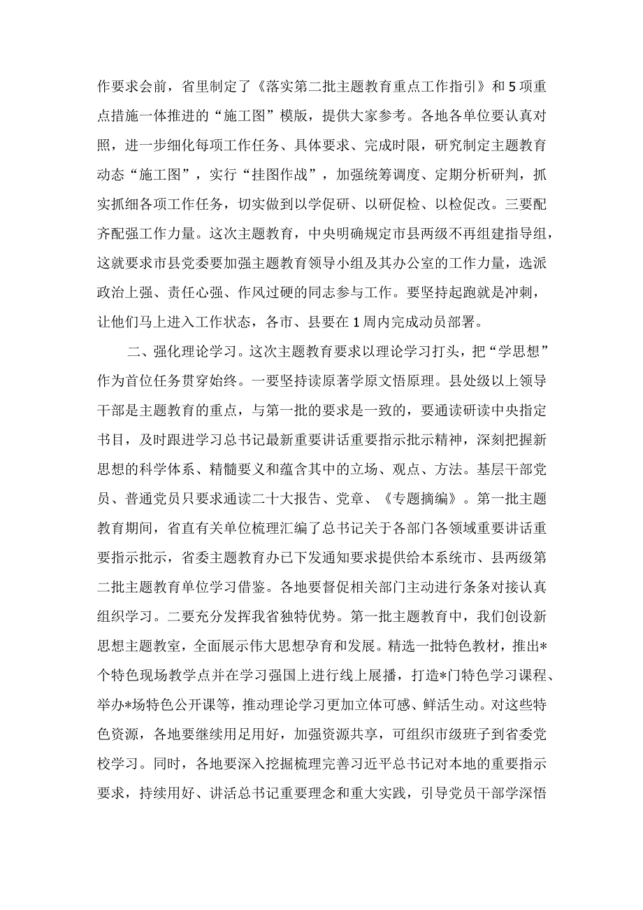 （4篇）在全省第二批主题教育巡回督导组培训会上的讲话、实施方案.docx_第2页