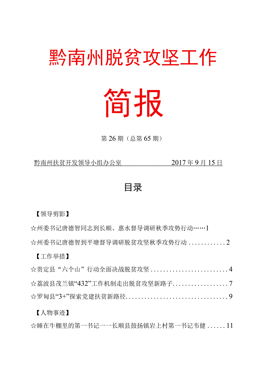 黔南州脱贫攻坚工作.docx_第1页