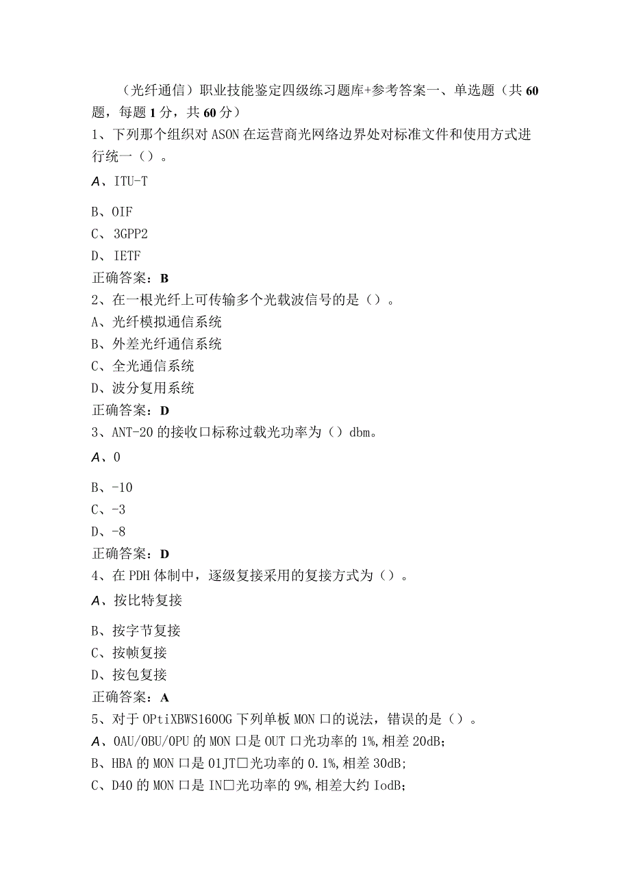 （光纤通信）职业技能鉴定四级练习题库+参考答案.docx_第1页