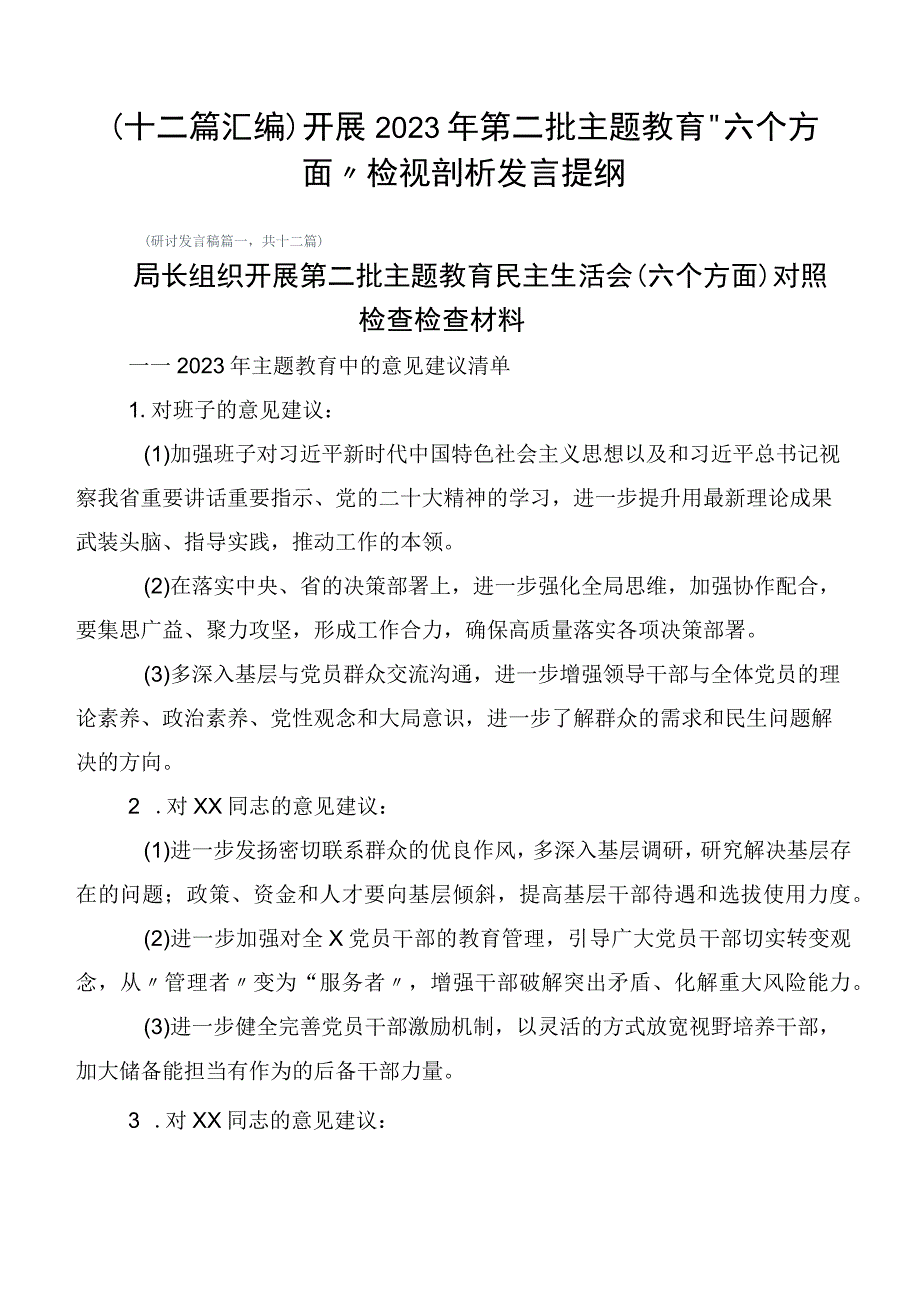 （十二篇汇编）开展2023年第二批主题教育“六个方面”检视剖析发言提纲.docx_第1页