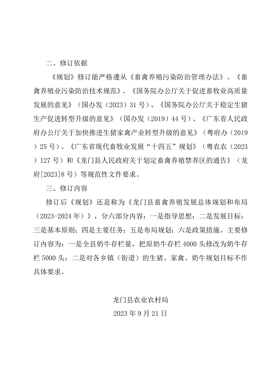 龙门县畜禽养殖发展总体规划和布局（2020-2024年）政策解读.docx_第2页