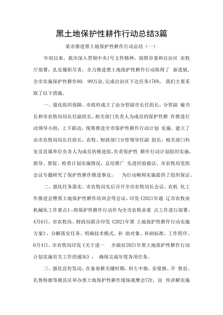 黑土地保护性耕作行动总结3篇.docx_第1页