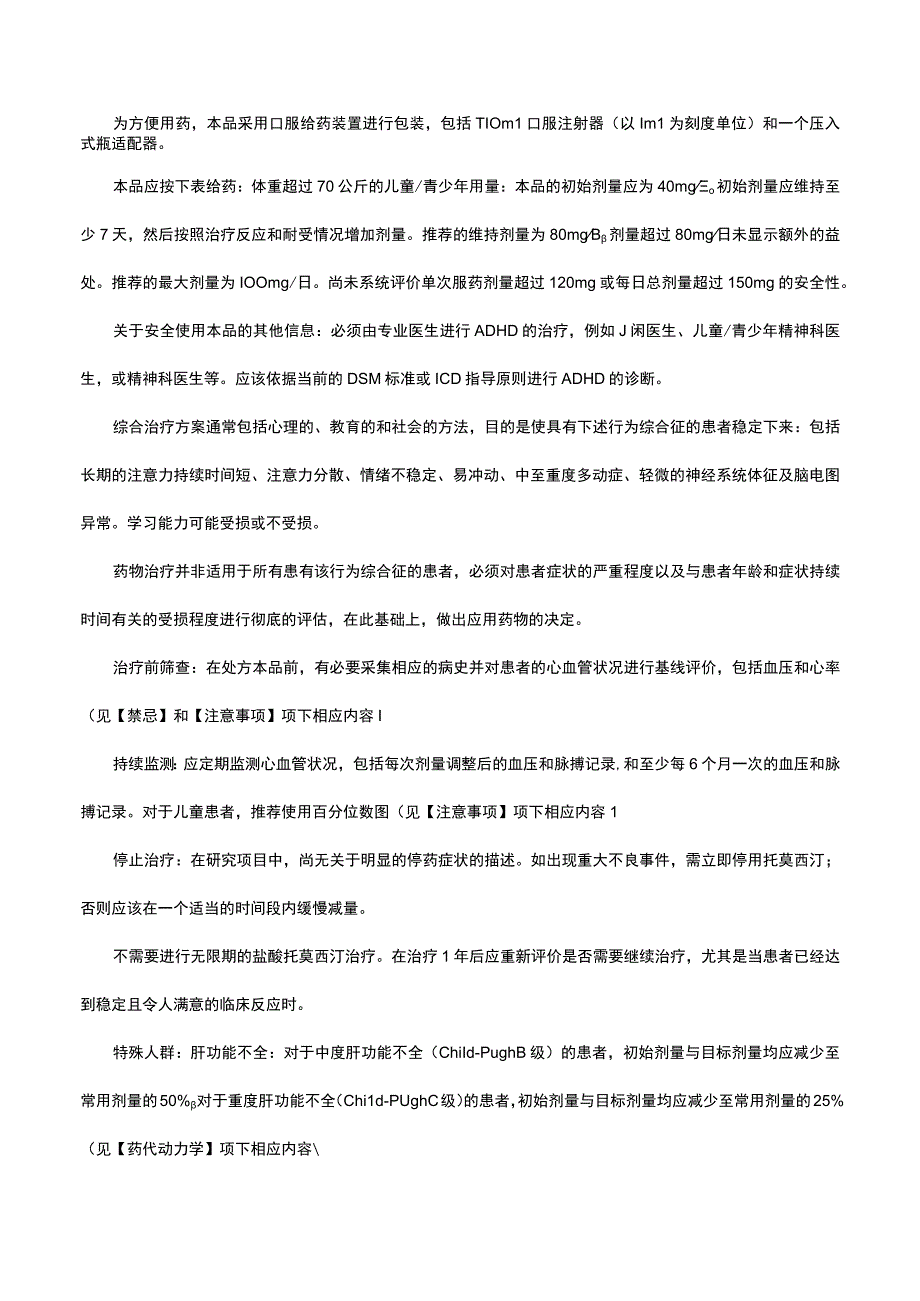 （优质）盐酸托莫西汀口服溶液-详细说明书与重点.docx_第2页