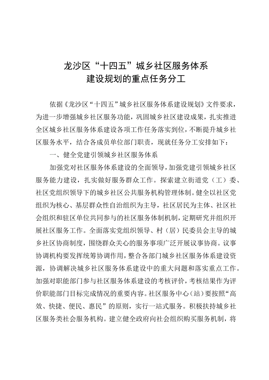 龙沙区十四五城乡社区服务体系建设规划的重点任务分工.docx_第1页