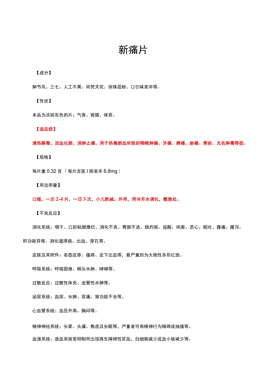 （优质）新癀片-详细说明书与重点.docx_第1页