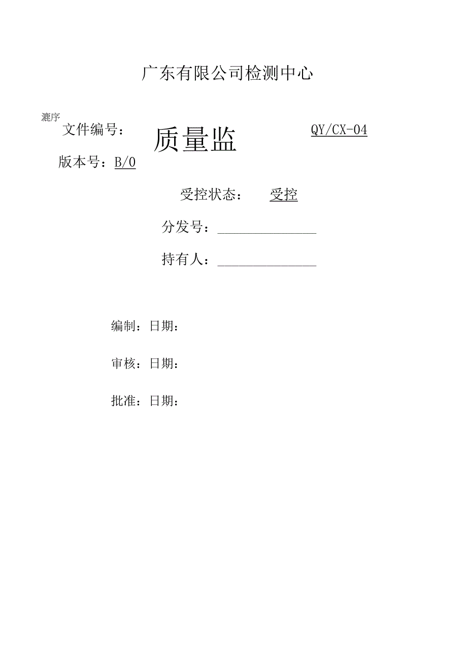 （CNAS体系程序文件4）质量监督程序.docx_第1页