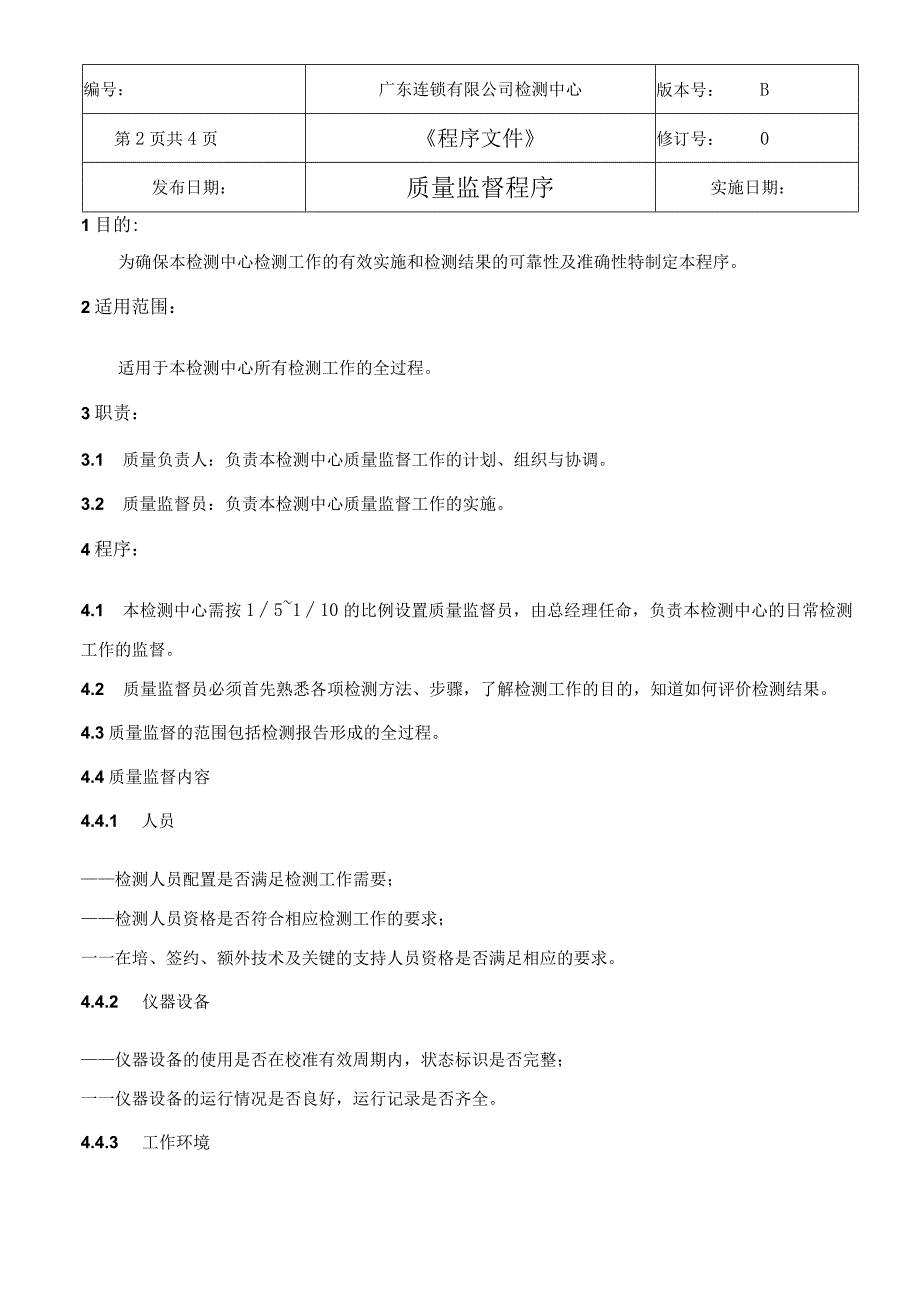 （CNAS体系程序文件4）质量监督程序.docx_第3页