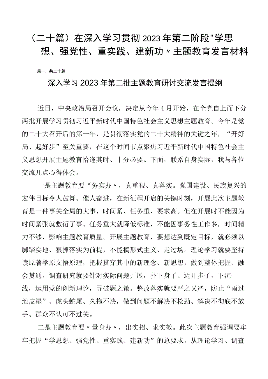 （二十篇）在深入学习贯彻2023年第二阶段“学思想、强党性、重实践、建新功”主题教育发言材料.docx_第1页