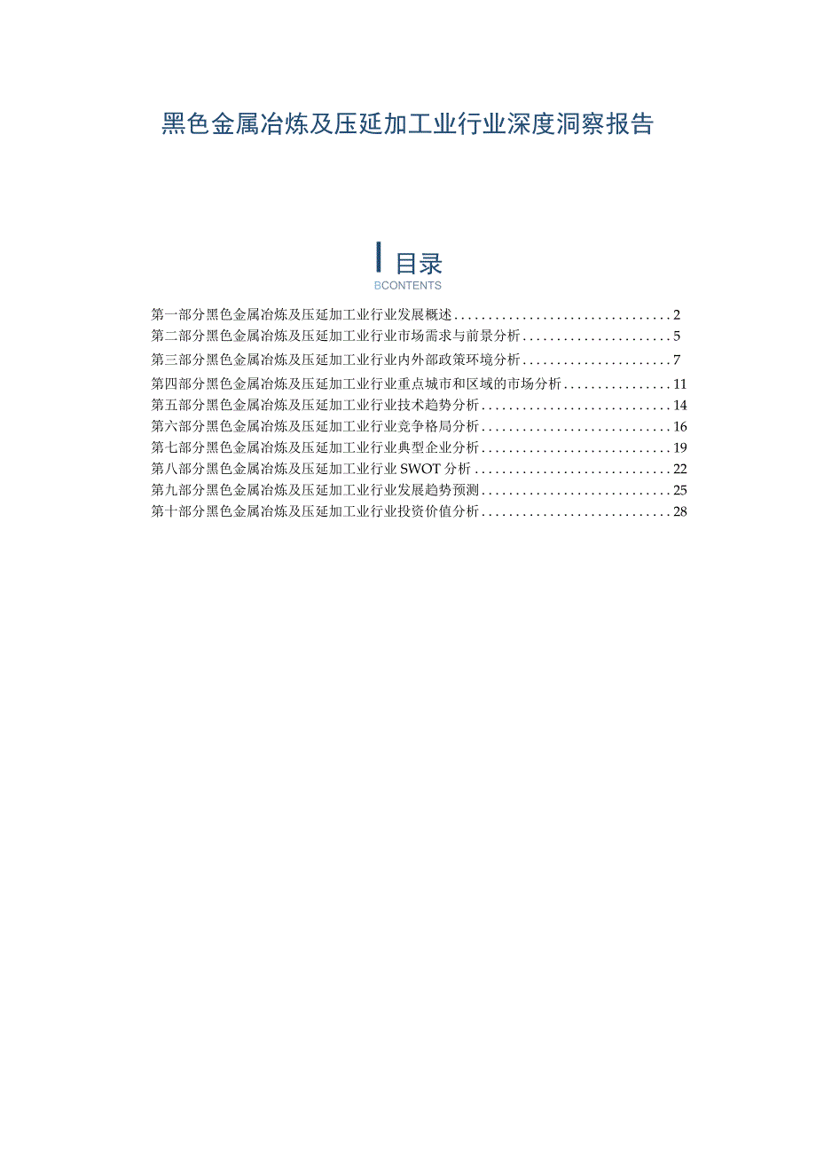 黑色金属冶炼及压延加工业行业深度洞察报告.docx_第1页