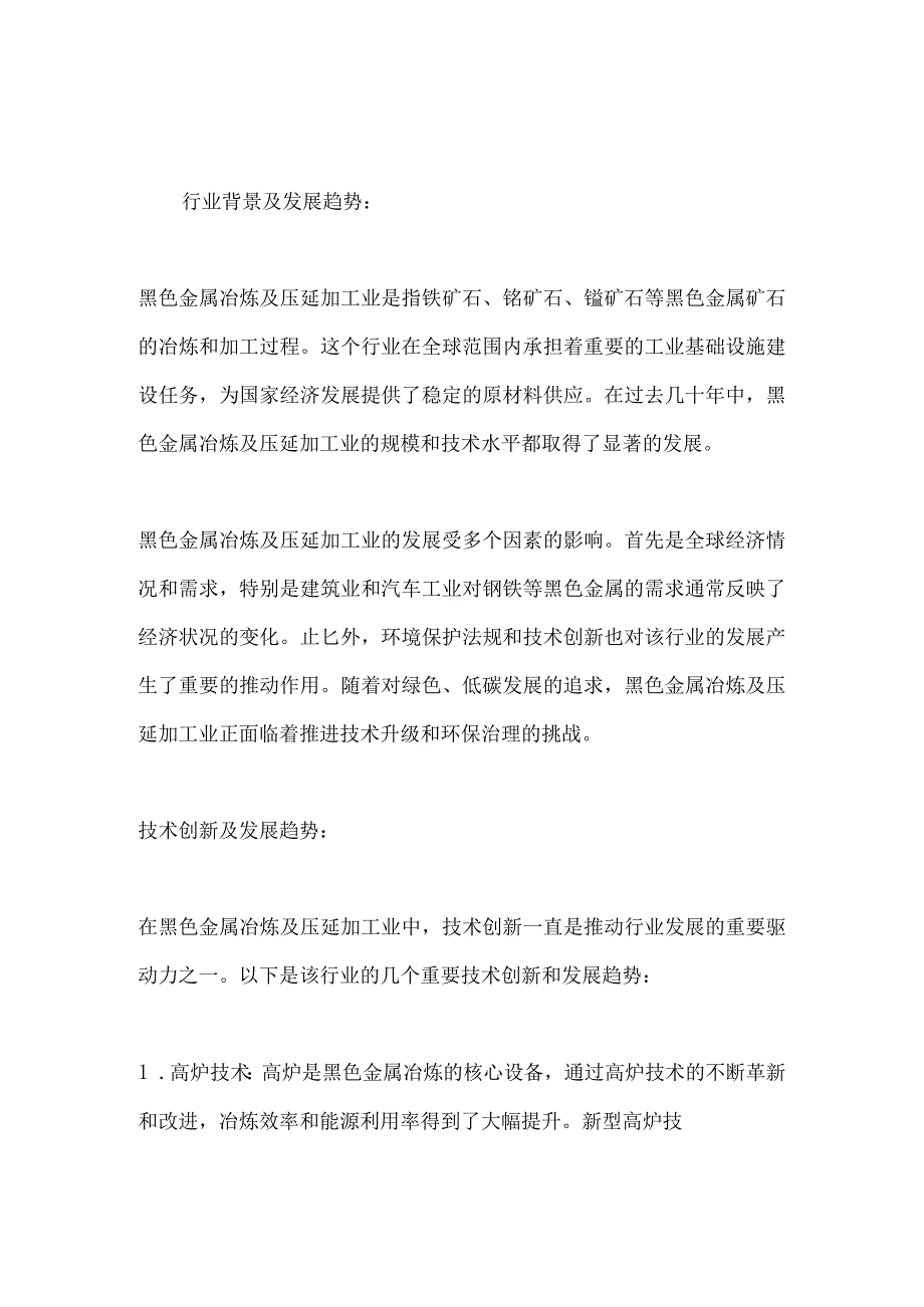 黑色金属冶炼及压延加工业行业深度洞察报告.docx_第2页