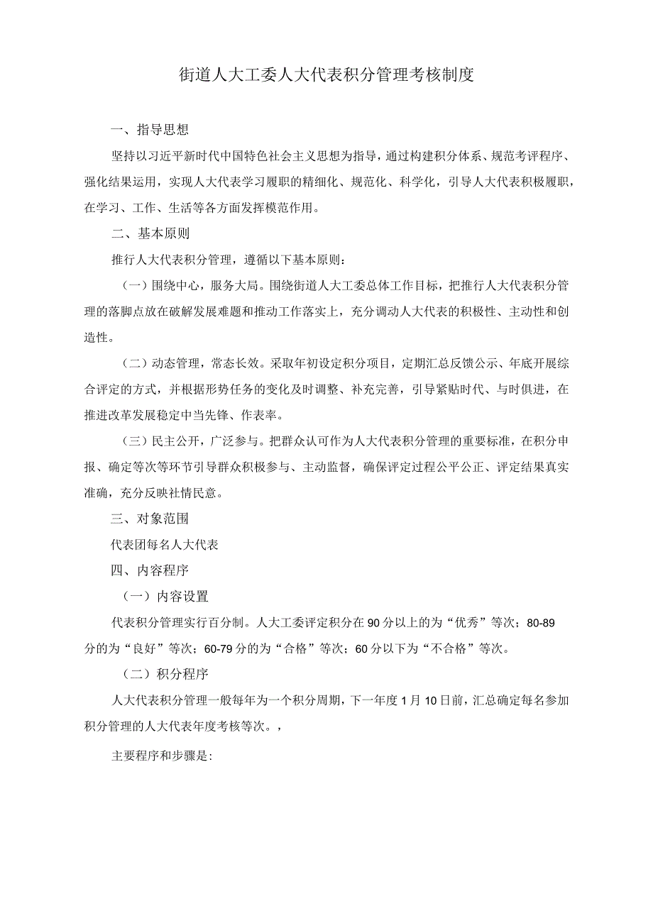 （2篇）2023年街道党建办主任提拔前工作总结（街道人大工委人大代表积分管理考核制度）.docx_第3页