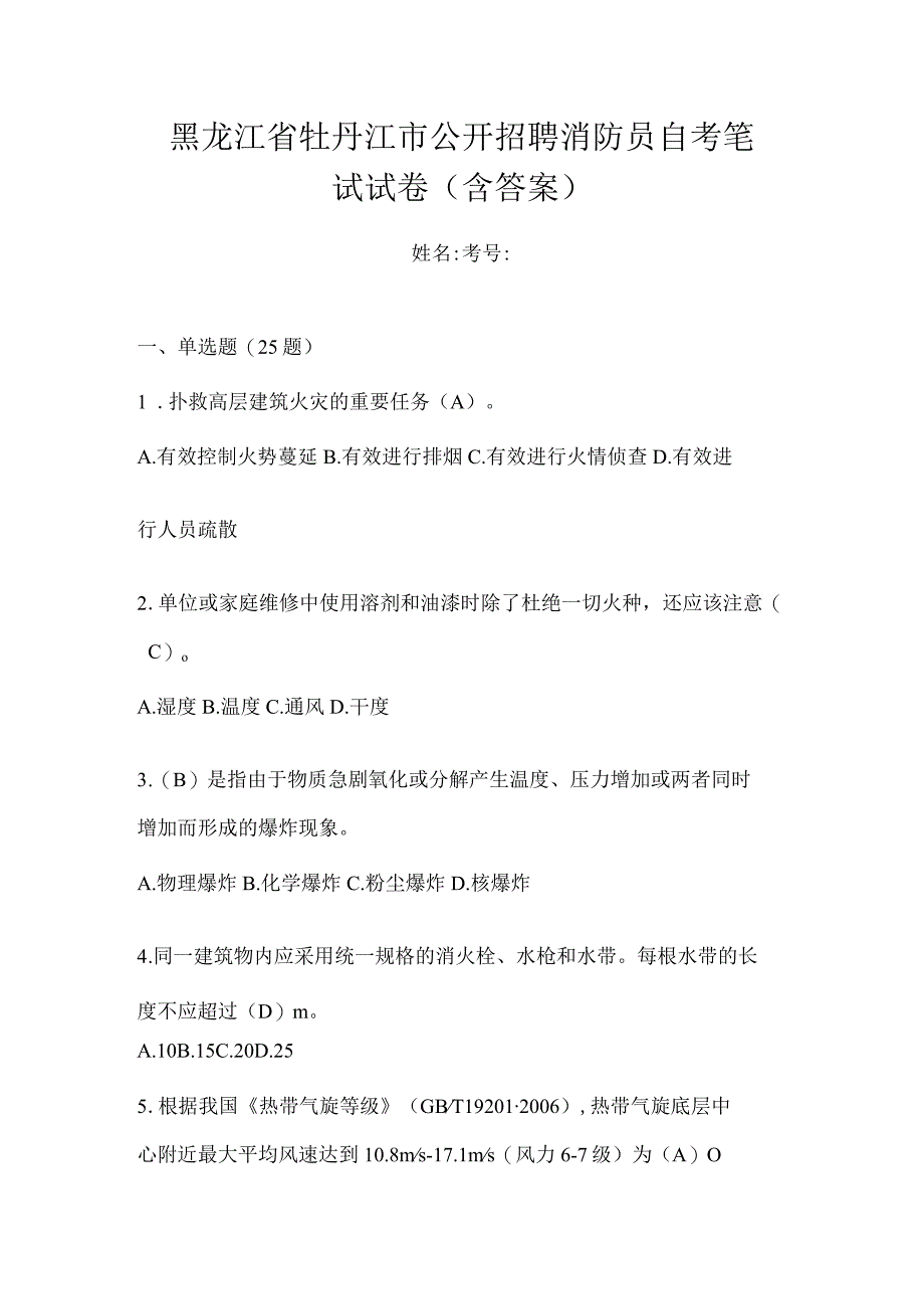 黑龙江省牡丹江市公开招聘消防员自考笔试试卷含答案.docx_第1页