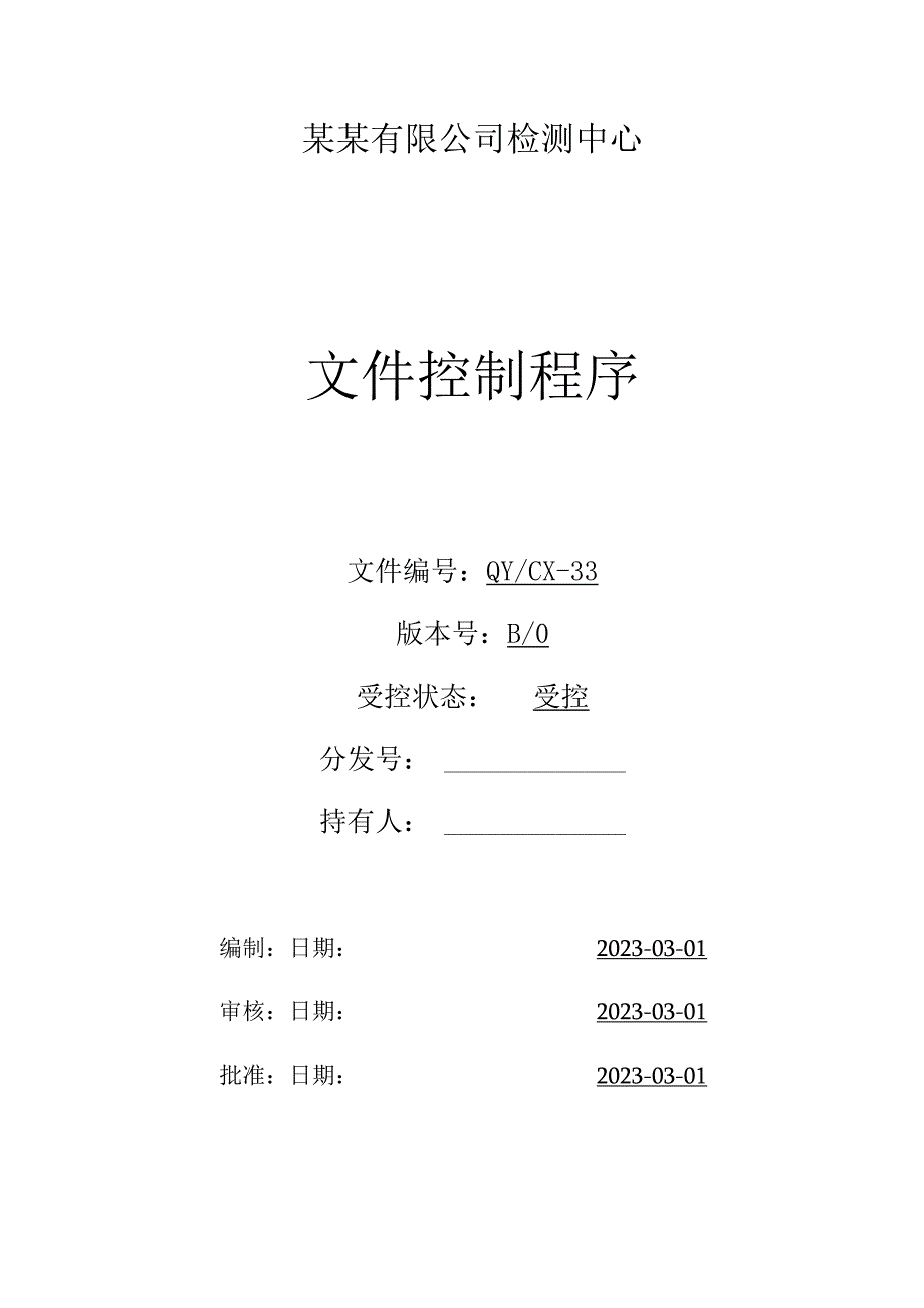 （CNAS体系程序文件34）文件控制程序.docx_第1页