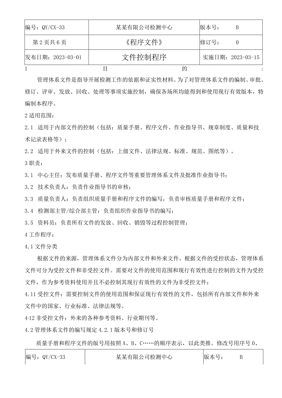 （CNAS体系程序文件34）文件控制程序.docx_第3页