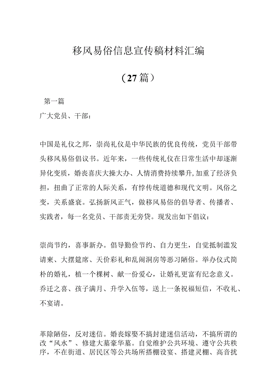 （27篇）有关移风易俗信息宣传稿材料汇编.docx_第1页