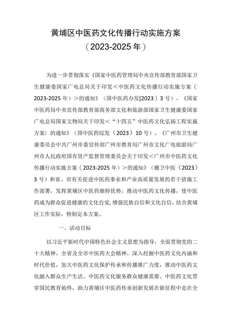 黄埔区中医药文化传播行动实施方案（2023-2025年）.docx_第1页