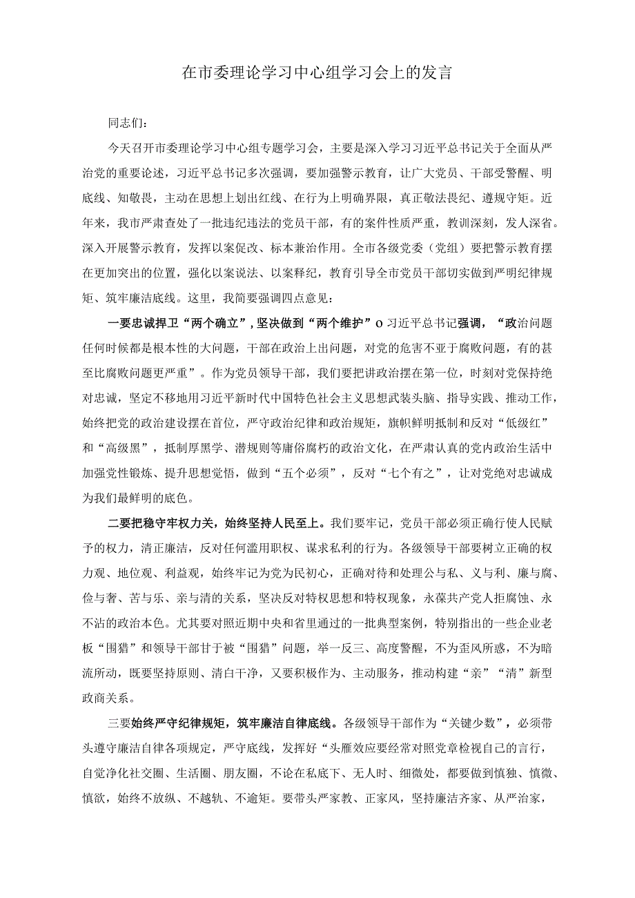 （2篇）在市委理论学习中心组学习会上的发言（处级干部参加所在党支部主题教育专题组织生活会对照检查材料）.docx_第1页