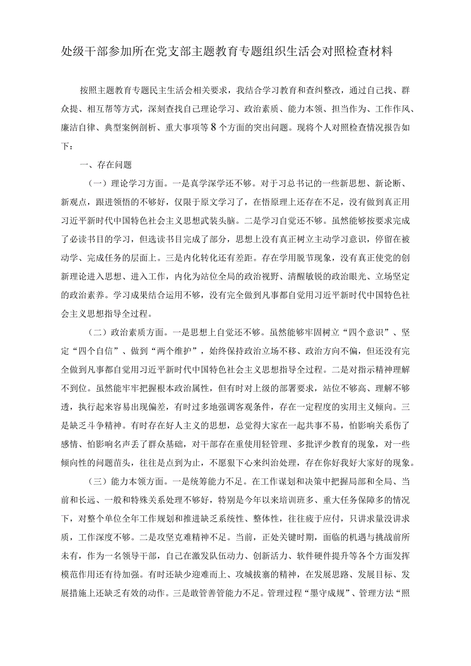 （2篇）在市委理论学习中心组学习会上的发言（处级干部参加所在党支部主题教育专题组织生活会对照检查材料）.docx_第3页