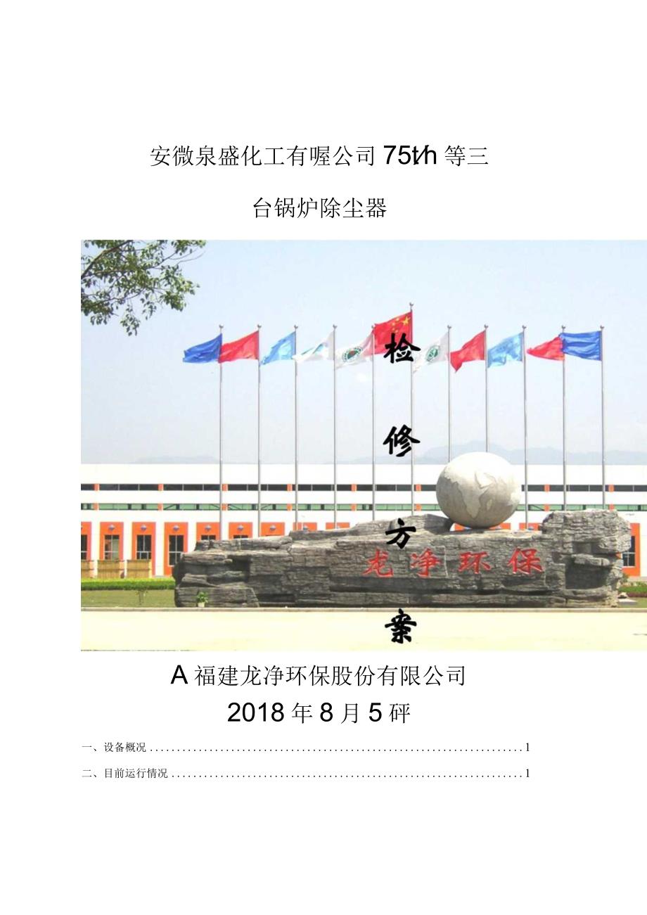 龙净公司关于泉盛化工电除尘检修方案设计.docx_第1页