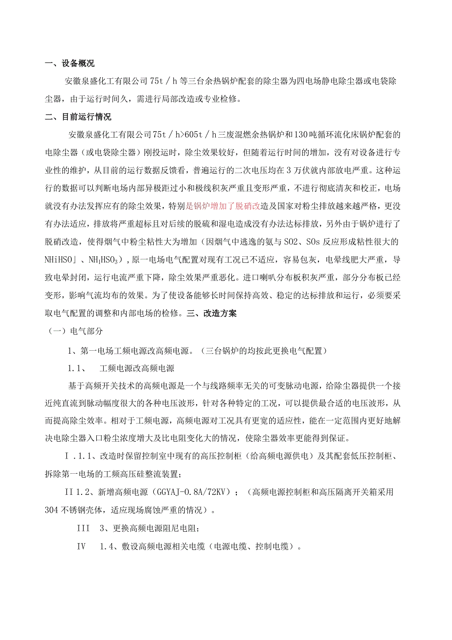 龙净公司关于泉盛化工电除尘检修方案设计.docx_第3页