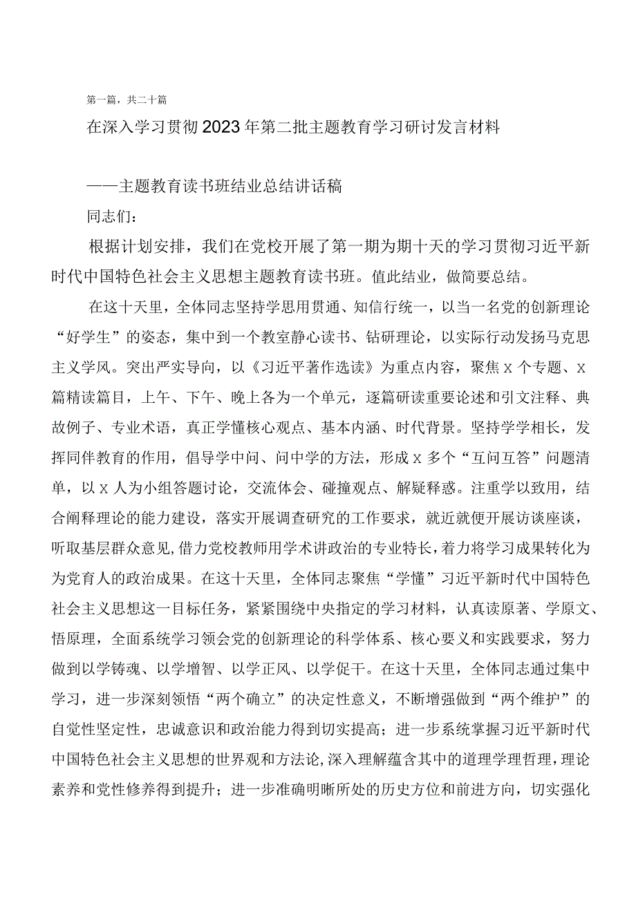 （二十篇）深入学习2023年主题教育研讨材料.docx_第1页