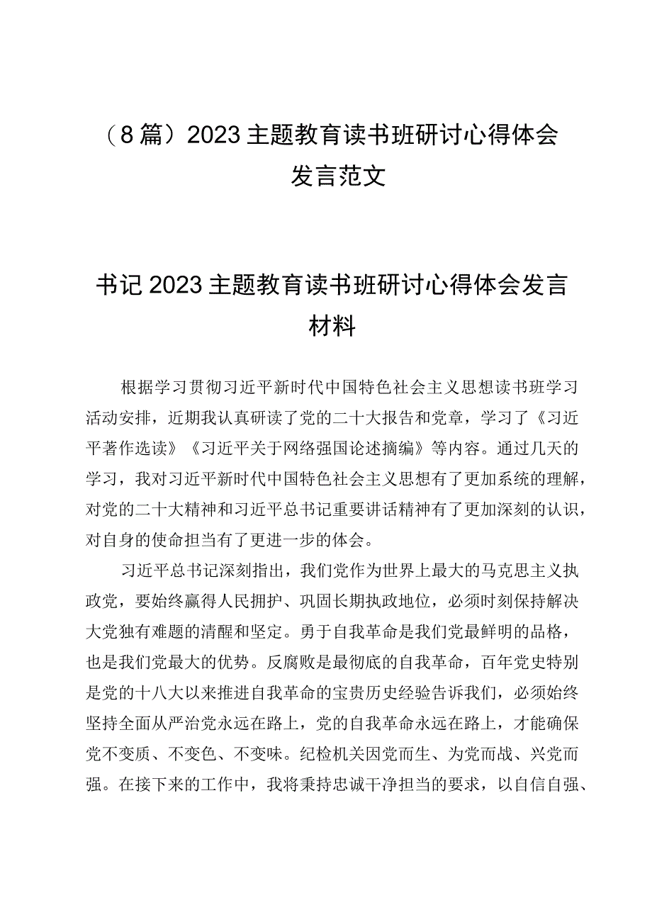 （8篇）2023主题教育读书班研讨心得体会发言范文.docx_第1页