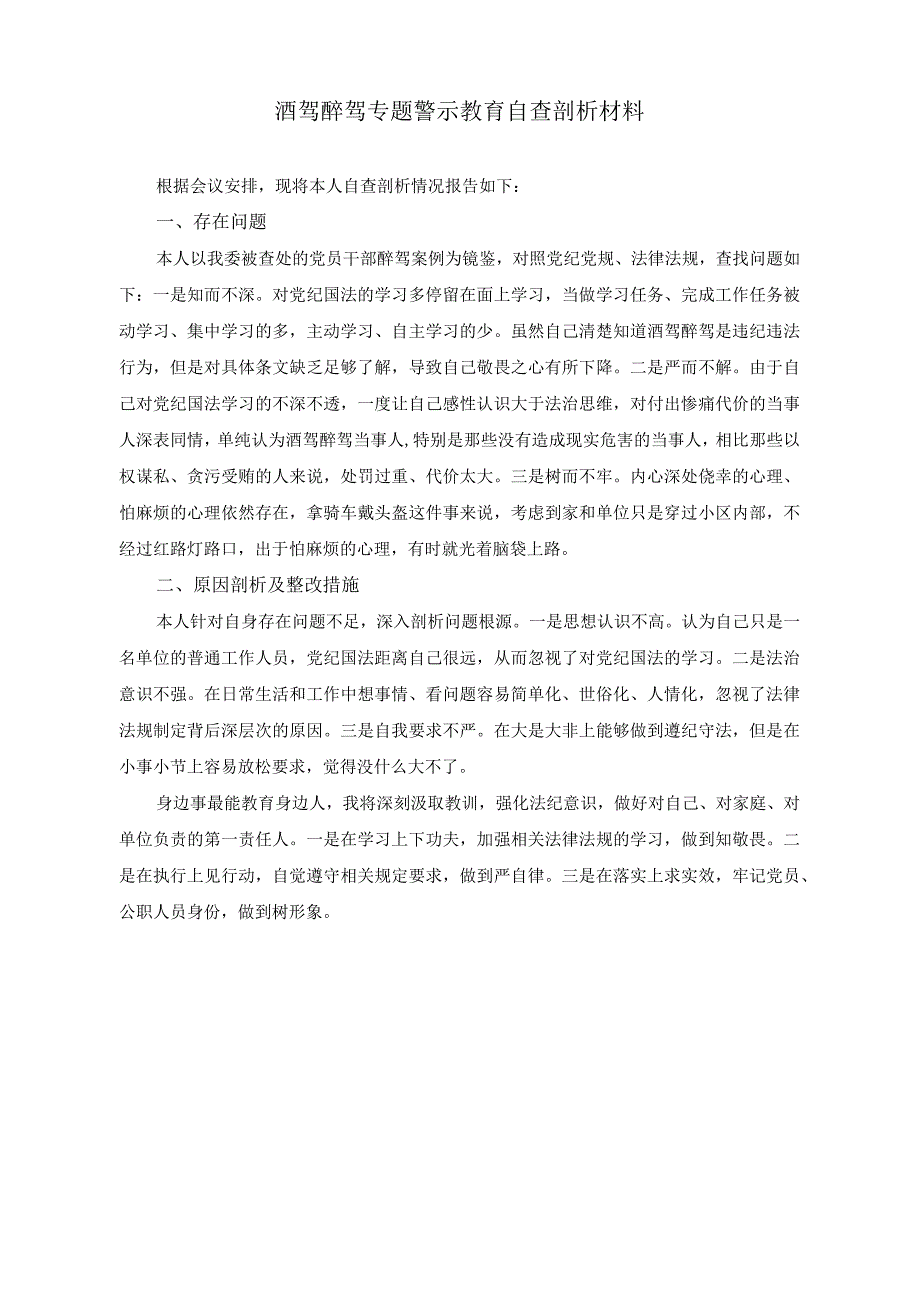 （2篇）酒驾醉驾专题警示教育自查剖析材料+酒驾醉驾自查自纠专项整治总结.docx_第1页