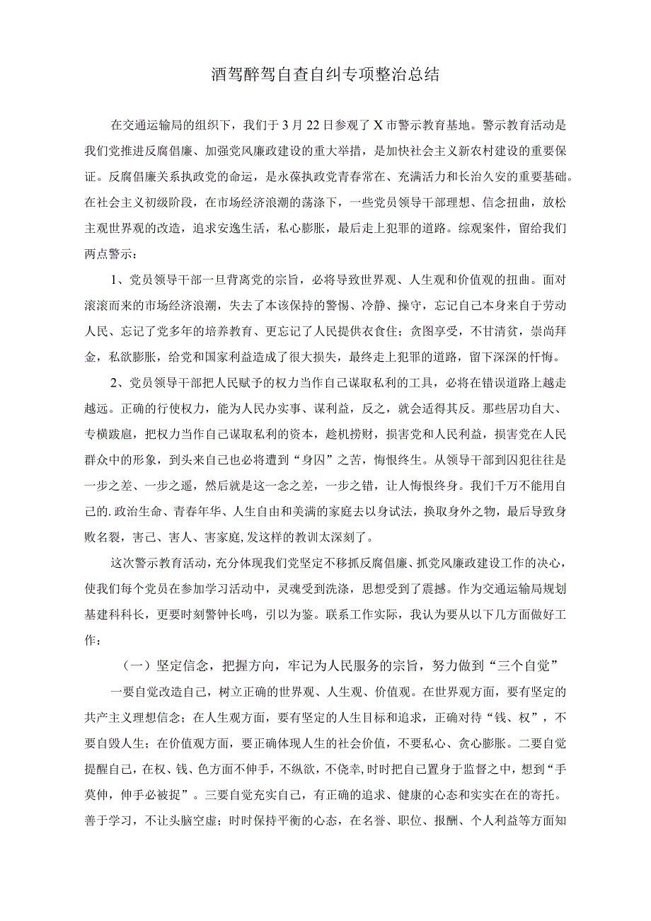 （2篇）酒驾醉驾专题警示教育自查剖析材料+酒驾醉驾自查自纠专项整治总结.docx_第2页