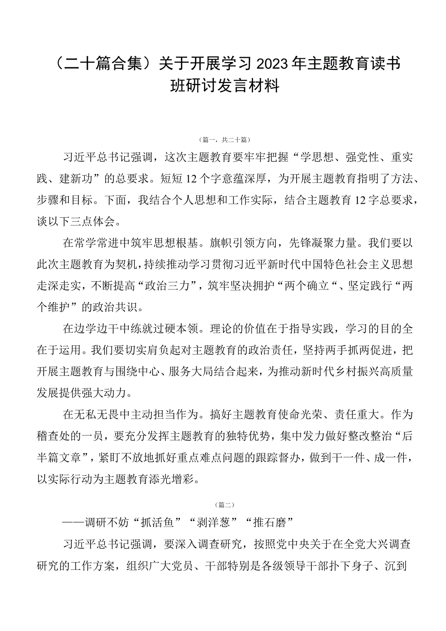 （二十篇合集）关于开展学习2023年主题教育读书班研讨发言材料.docx_第1页