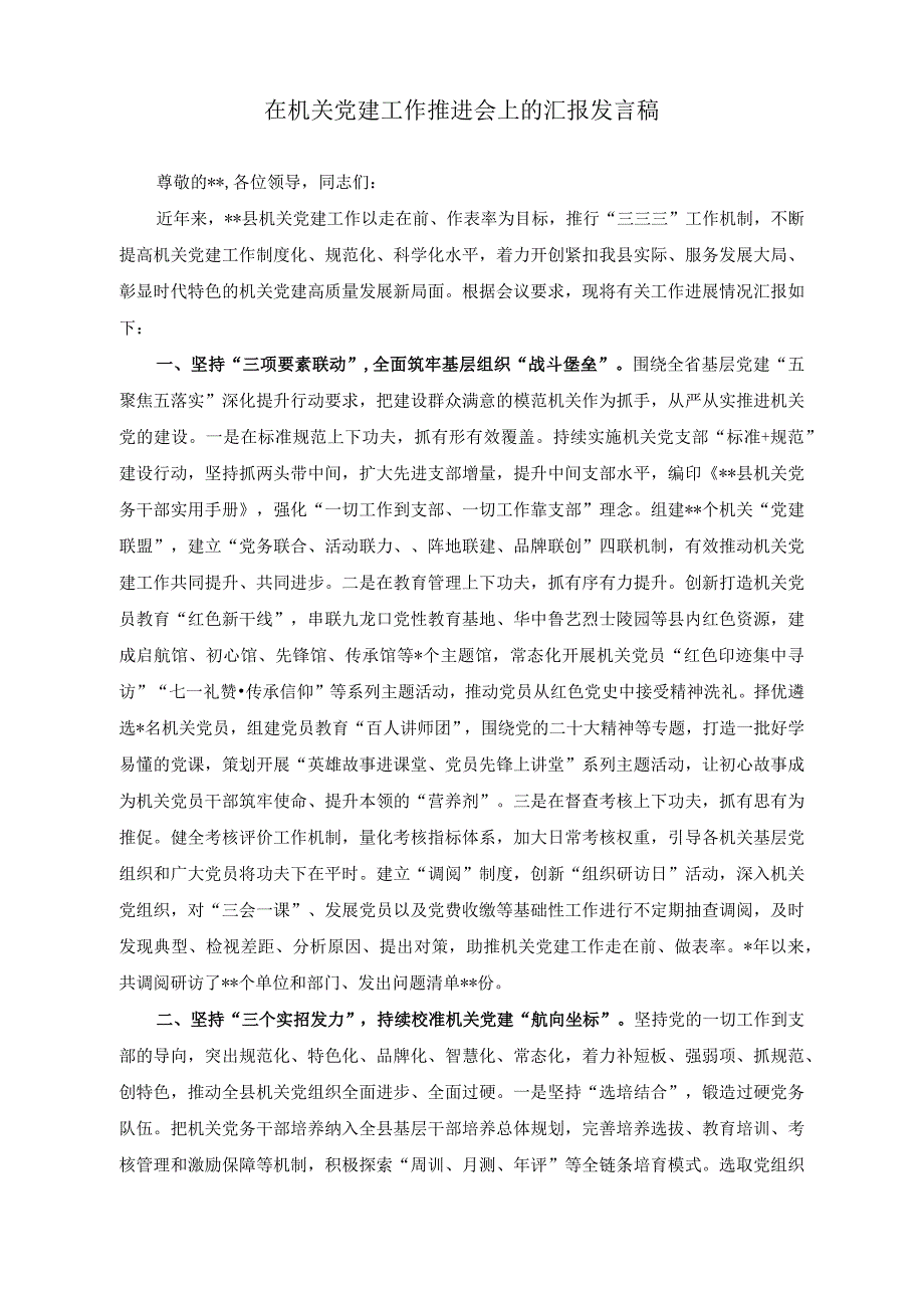 （2篇）在机关党建工作推进会上的汇报发言稿（在机关党员干部读书分享会上的发言稿）.docx_第1页