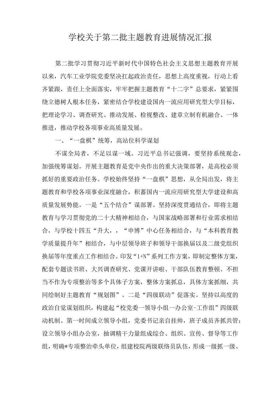 （2篇）2023年学校关于第二批主题教育进展情况汇报、第二批主题教育专题读书班上的研讨发言材料.docx_第1页