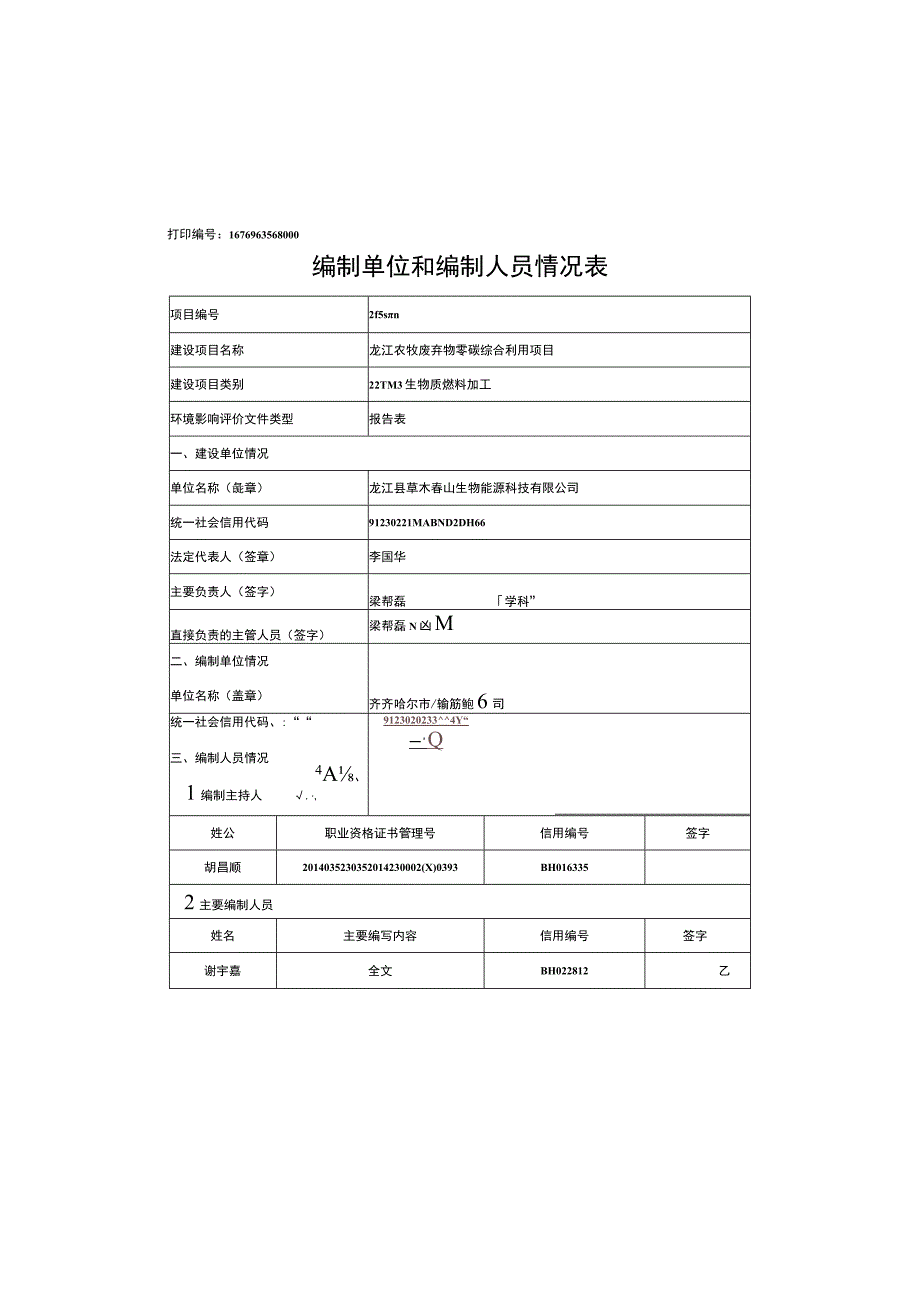 龙江农牧废弃物零碳综合利用项目环评报告表.docx_第2页