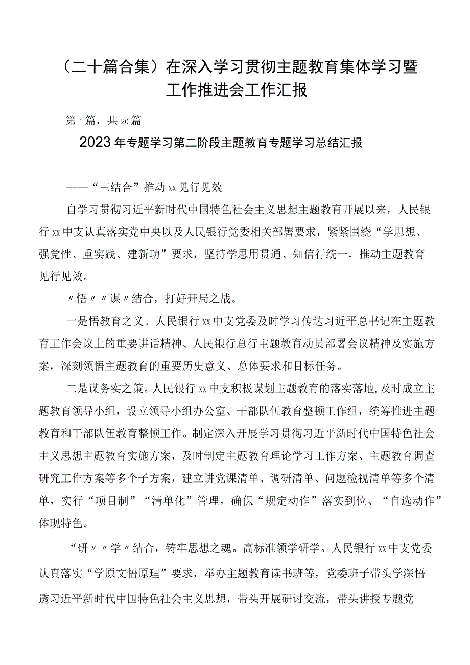 （二十篇合集）在深入学习贯彻主题教育集体学习暨工作推进会工作汇报.docx_第1页