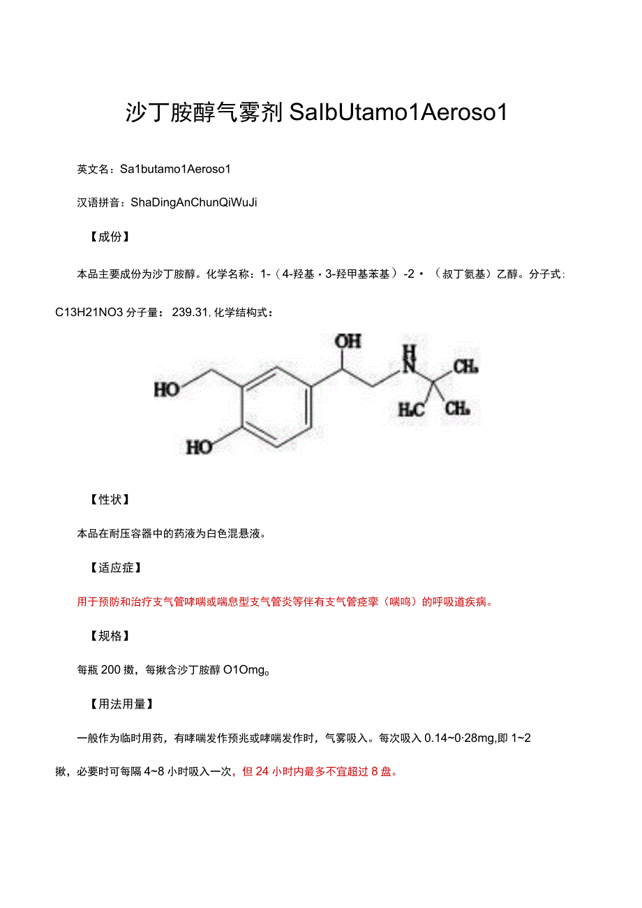 （优质）沙丁胺醇气雾剂Salbutamol Aerosol详细说明书与重点.docx_第1页