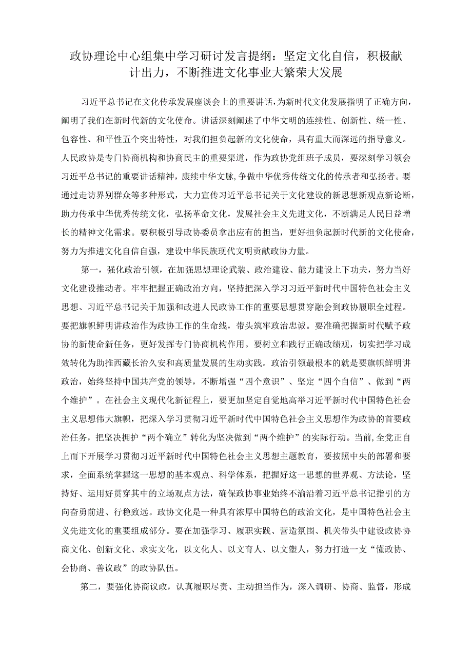 （2篇）政协理论中心组集中学习研讨发言提纲（党务骨干培训会发言：如何紧贴基层党员思想行为特点激发活力动力）.docx_第1页