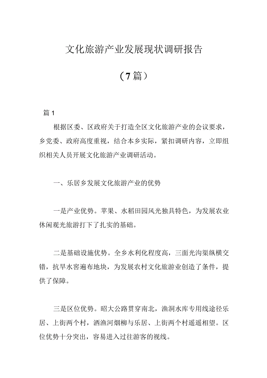 （7篇）文化旅游产业发展现状调研报告范文.docx_第1页