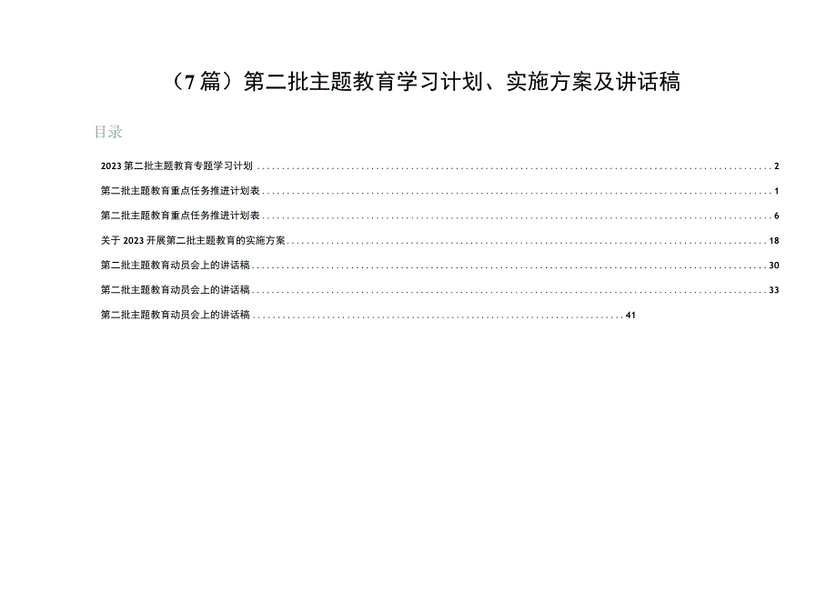 （7篇）第二批主题教育学习计划、实施方案及讲话稿.docx_第1页