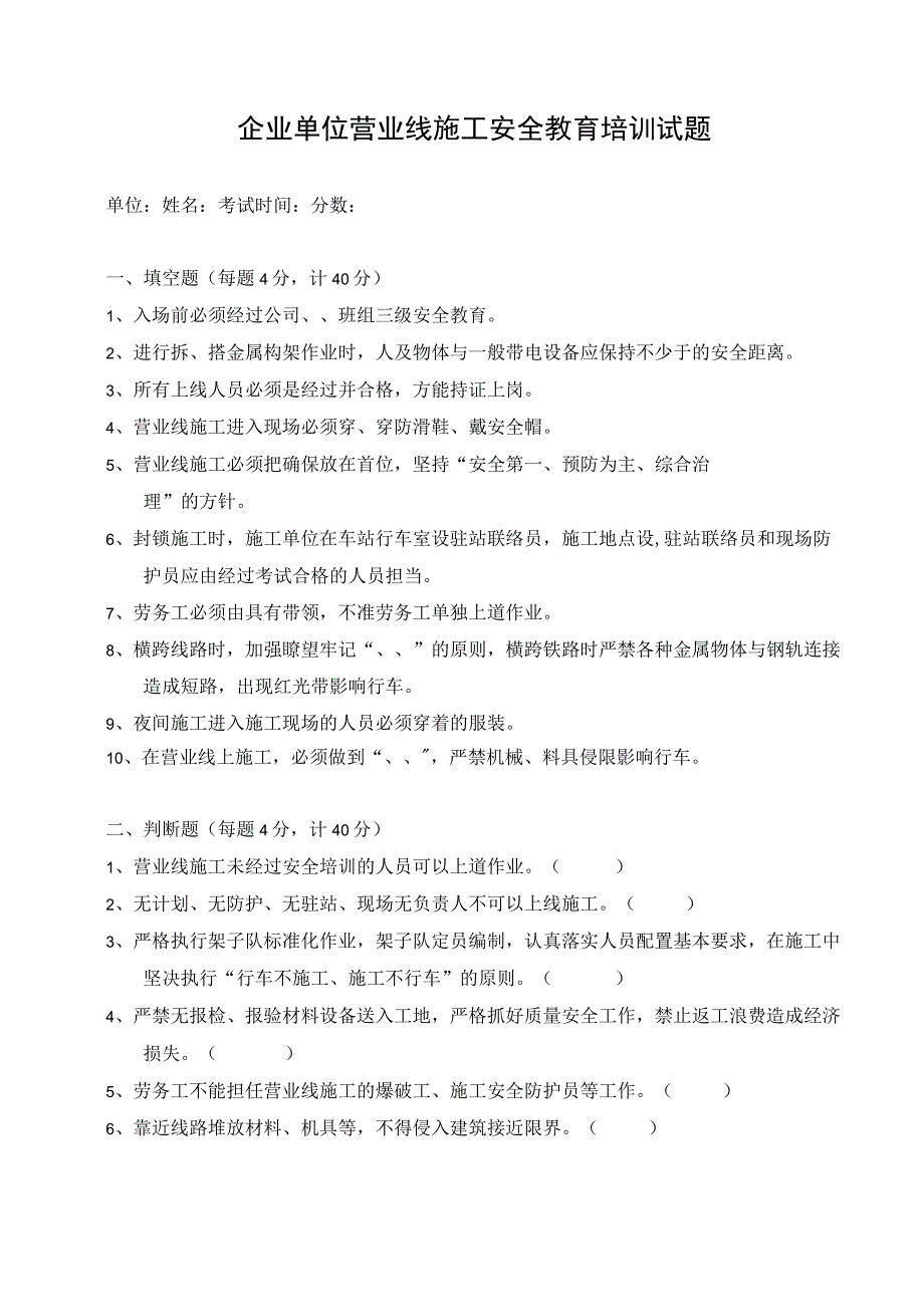 （企业单位三级安全教育）营业线施工安全教育培训试题（附答案）.docx_第1页