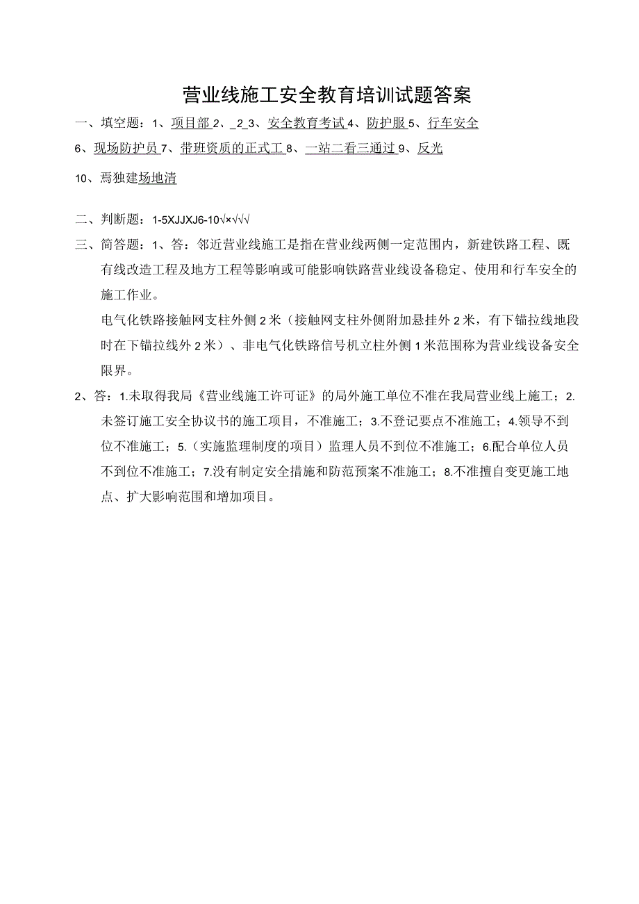 （企业单位三级安全教育）营业线施工安全教育培训试题（附答案）.docx_第3页