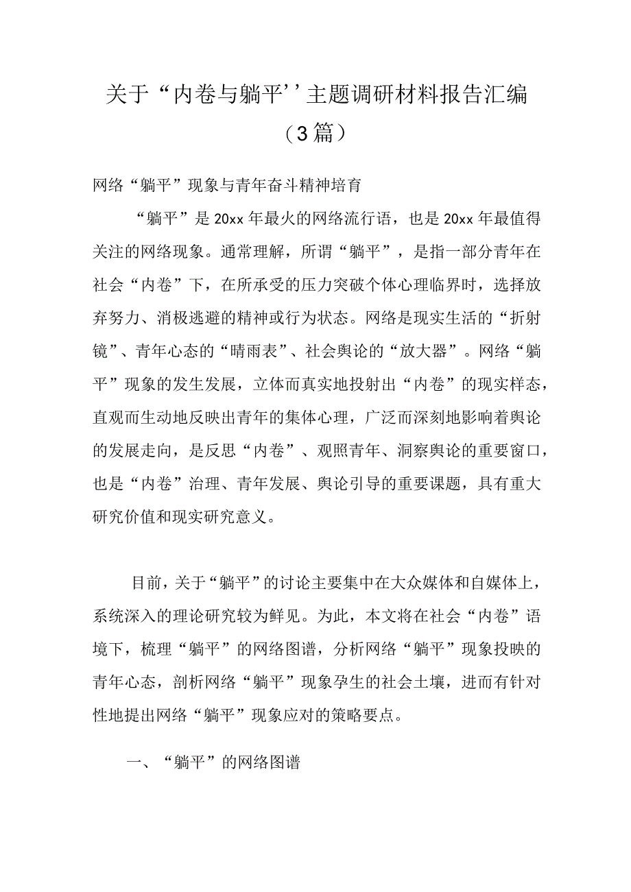 （3篇）关于“内卷与躺平”主题调研材料报告汇编.docx_第1页