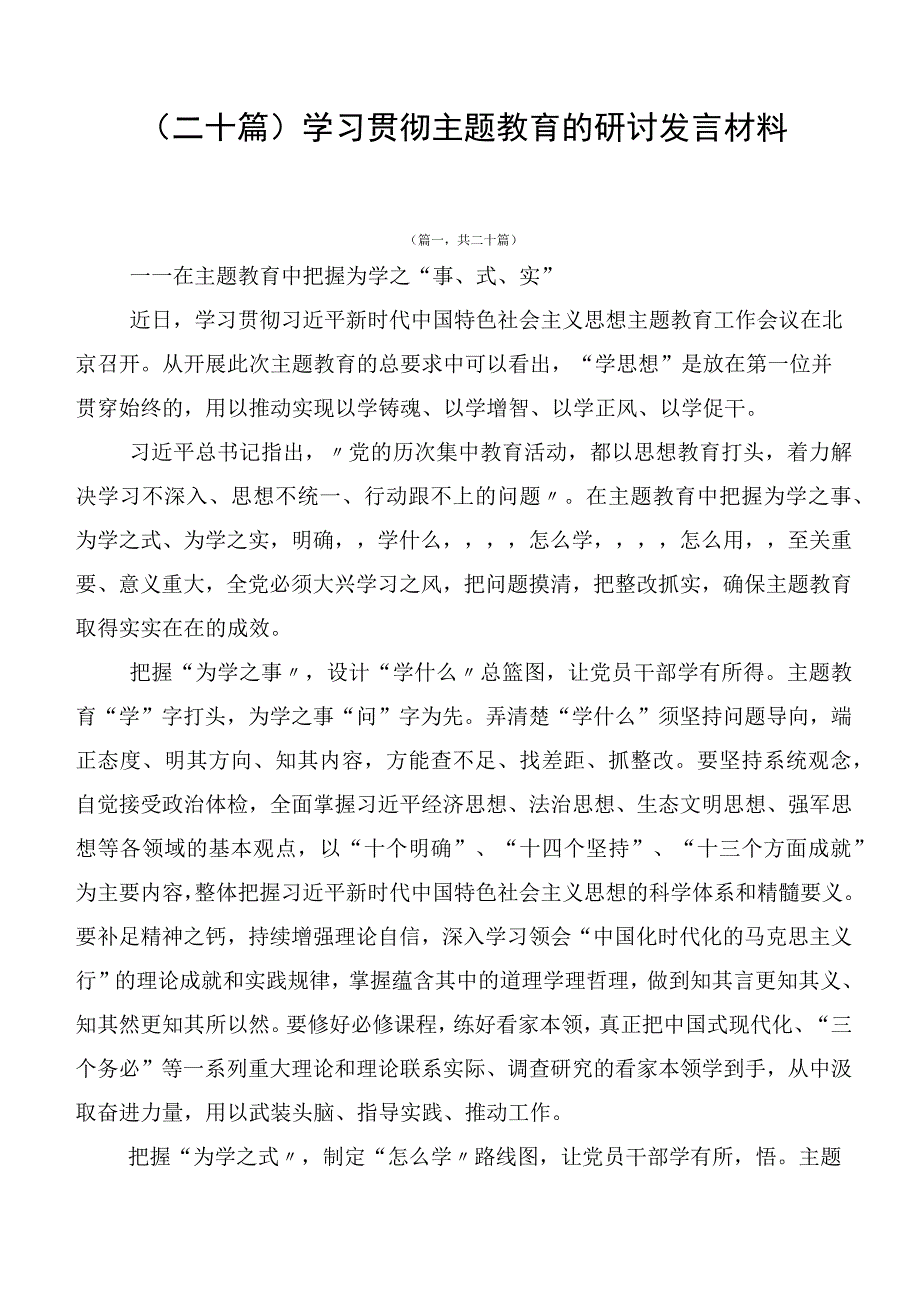 （二十篇）学习贯彻主题教育的研讨发言材料.docx_第1页