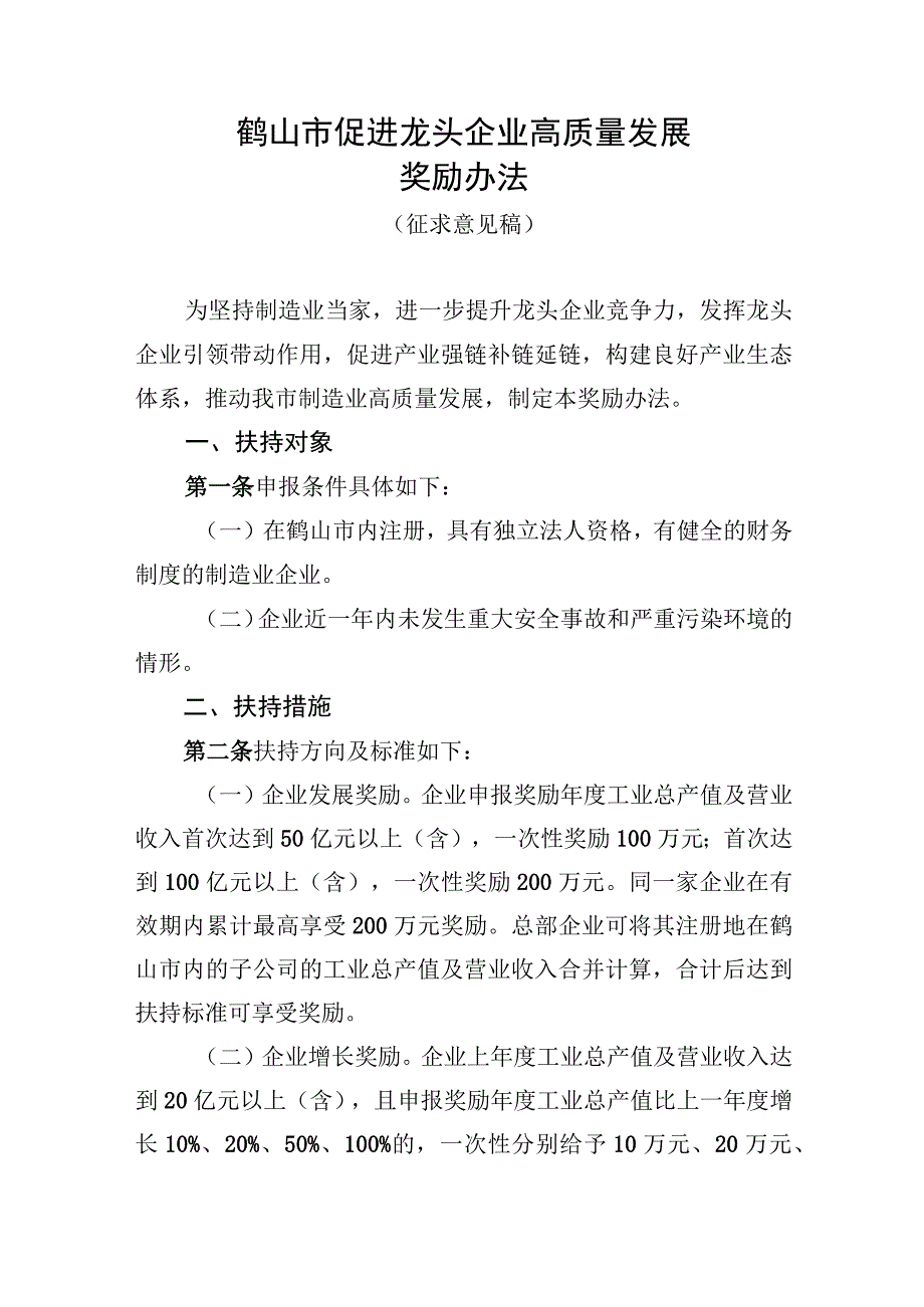 鹤山市促进龙头企业高质量发展奖励办法（征求意见稿）.docx_第1页