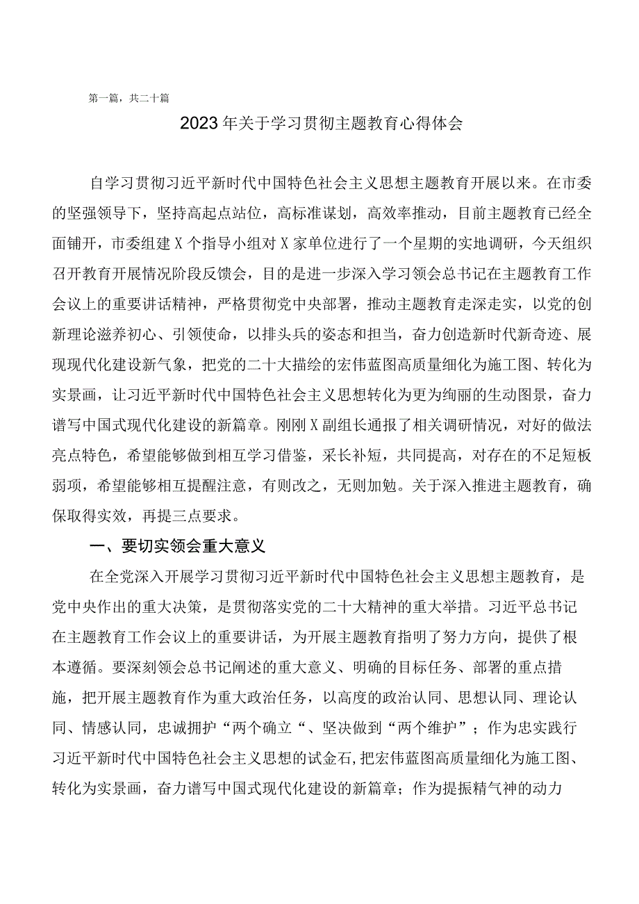 （二十篇合集）2023年在深入学习贯彻第二阶段主题教育研讨材料、心得体会.docx_第1页